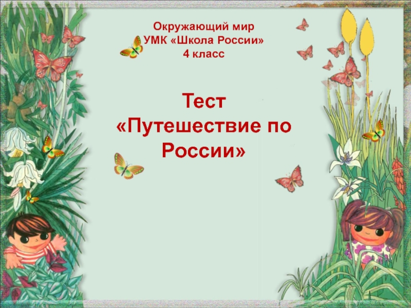 Проект чудесное путешествие по россии 4 класс окружающий мир