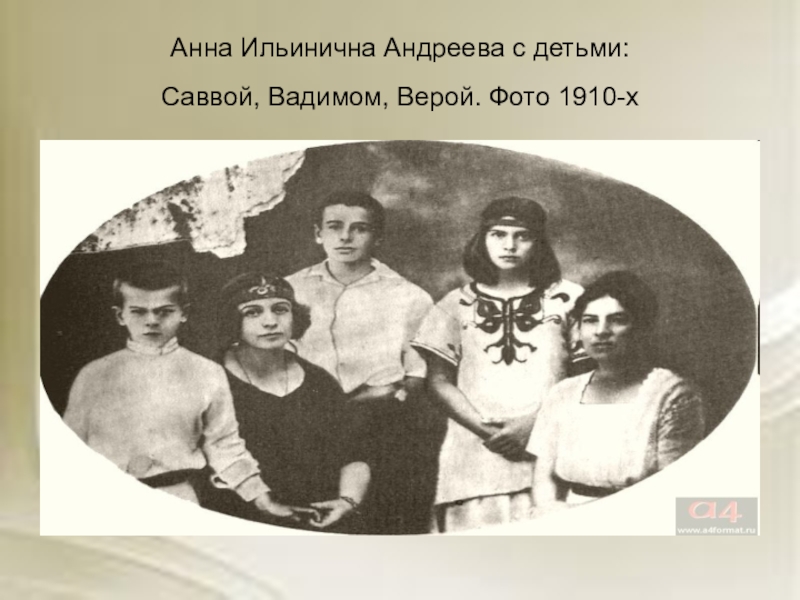 Первый ея. Анна Ильинична Андреева. Анна Ильинична Денисевич Андреева. Леонид Андреев и Анна Ильинична. Анна Денисевич и Леонид Андреев.