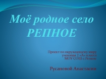 Презентация -проект по окружающему миру Моё село (2 класс) автор Русанова Анастасия