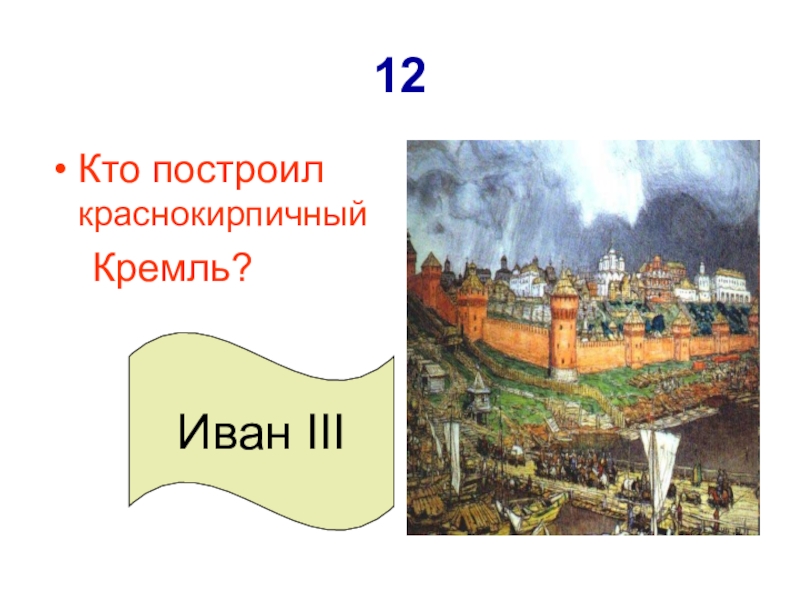 При каком правителе был построен китай город. Краснокирпичный Московский Кремль при Иване III. Кто построил Кремль. Кем был построен Кремль. Краснокирпичный Кремль кто построил.