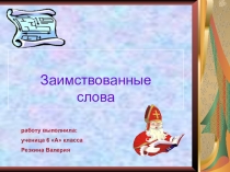 Презентация по литературе на тему  Заимствованные слова
