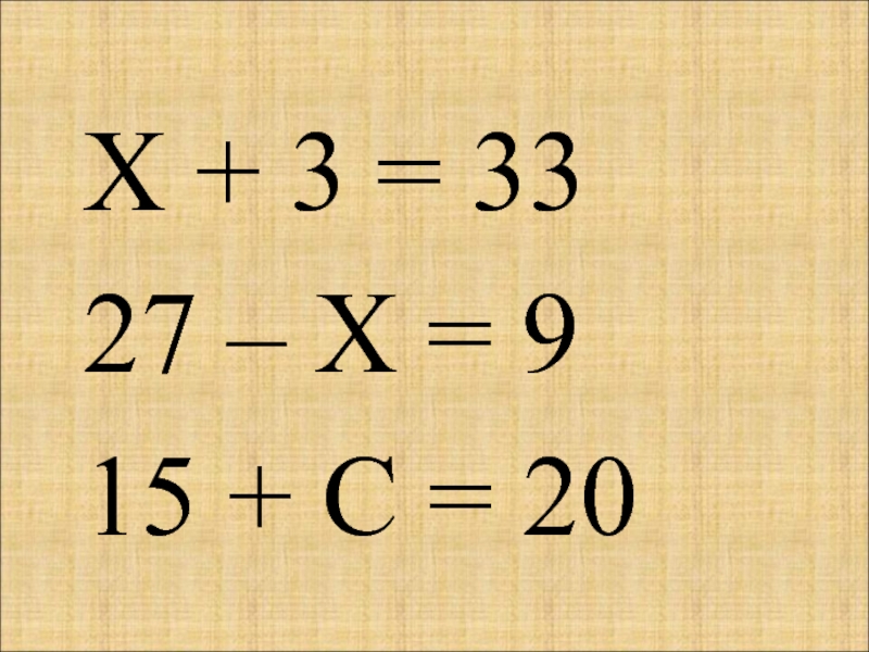 Х + 3 = 3327 – Х = 915 + С = 20