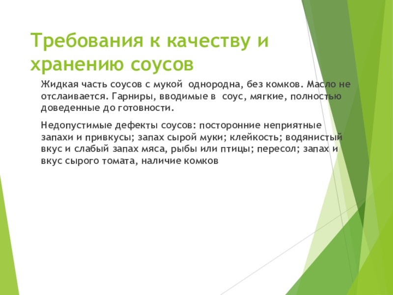 Срок холодному. Требования к качеству и хранению соусов. Требования к качеству и сроки хранения соусов таблица. Требование к качеству соусов и сроки хранения. Требования к качеству холодных соусов.