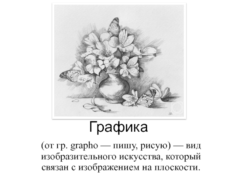 Презентация по теме графика. Реферат на тему Графика. Доклад на тему Графика 6 класс. Графика 6 класс изо теория. Сообщение Графика вид изо 6 класс кот.