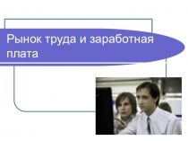 Рынок труда и заработная плата