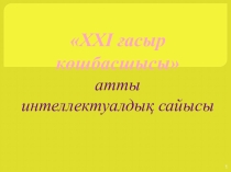XXI ғасыр көшбасшысы(8-11 сыныптарға арналған сыныптан тыс сабак)