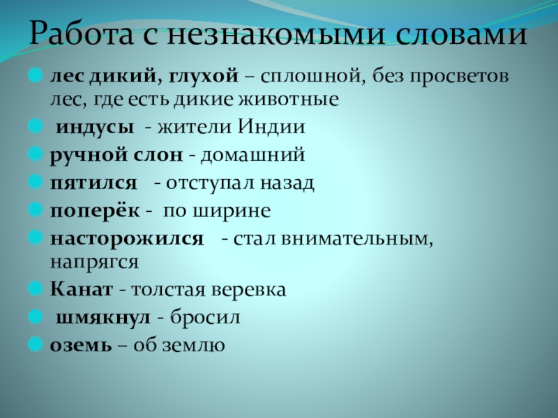 Работа с незнакомыми словамилес дикий, глухой – сплошной, без просветов лес, где есть дикие животные