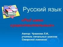Презентация по русскому языку Род имен существительных 3 класс
