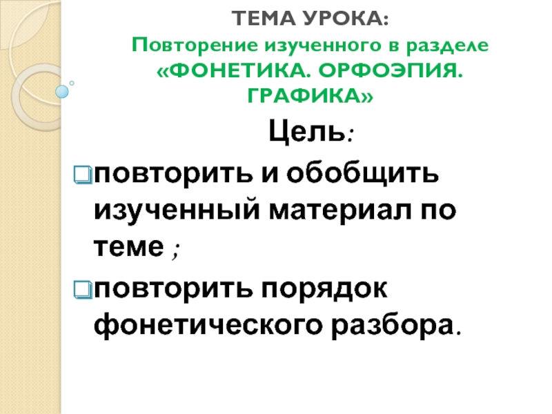 Презентация повторение изученного в 5 классе фонетика