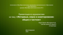Презентация Интервью, опрос, анкета: общее и частное