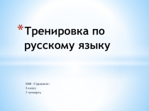 Презентация Урок русского языка УМК Гармония 3 класс