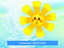 Презентация для детей старшего дошкольного возраста по здоровьесбережению Солнышко здоровья