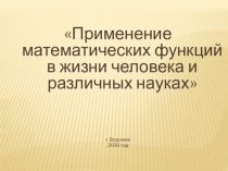 Функциональная зависимость в жизни человека