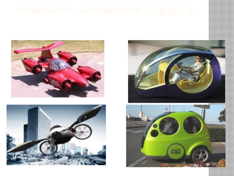 экомобили - Автомобили будущего