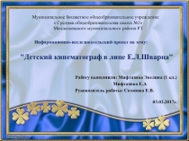 Презентация Детский кинематограф в лице Е.Л.Шварца