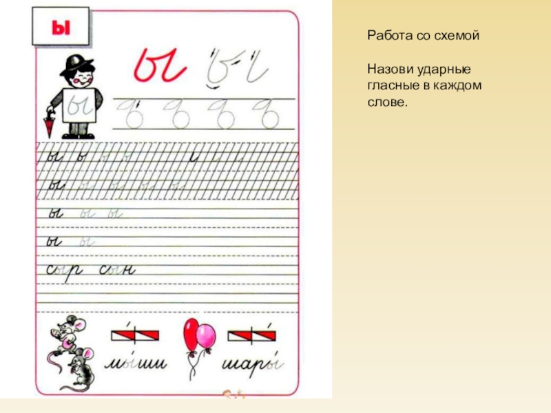 Письмо гласных. Пропись школа России буква ы. Прописи для 1 класса прописные буквы школа России. Буква ы пропись 1 класс. Написание письменной буквы ы.