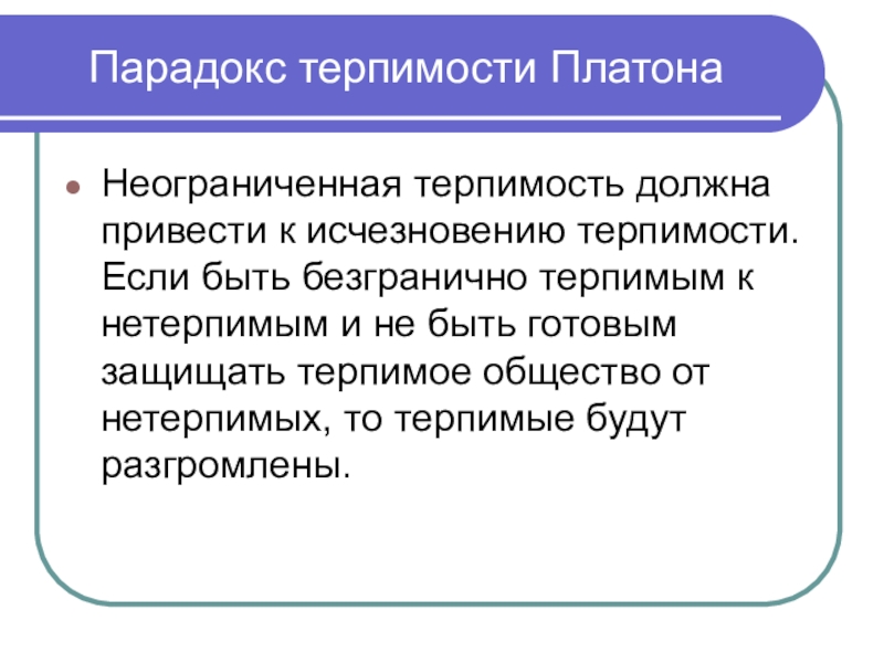 Должны привести. Парадокс толерантности. Неограниченная терпимость должна привести к исчезновению терпимости. Парадокс терпимости Платона. Поппер парадокс толерантности.