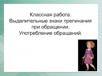 Презентация по русскому языку на тему Выделительные знаки препинания при обращении. Употребление обращений.