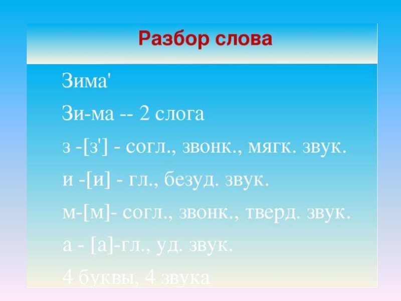 Разбор слова зимой. Разбор слова зима. Зима фонетический разбор. Фонетический разбор слова зима. Звуко-буквенный разбор слова зима.