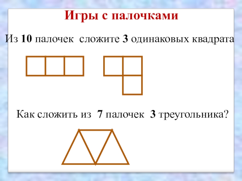 Из скольких одинаковых. Логические задачи с счетными палочками. Задачи с палочками 1 класс. Задачи на составление фигур начальная школа. Логические задания с палочками фигуры.