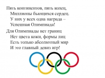Имя урока Столицы олимпийских игр