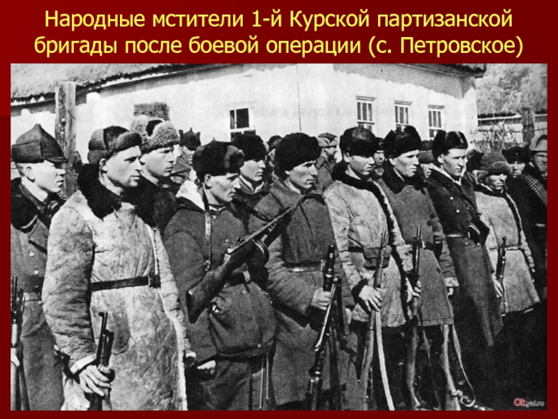 Народные мстители 1-й Курской партизанской бригады после боевой операции (с. Петровское)