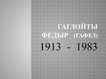 Презентация по осетинской литературе на тему: Гаглойты Федыр (Гафез)