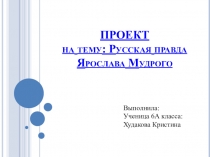 ПРОЕКТ на тему: Русская правда Ярослава Мудрого