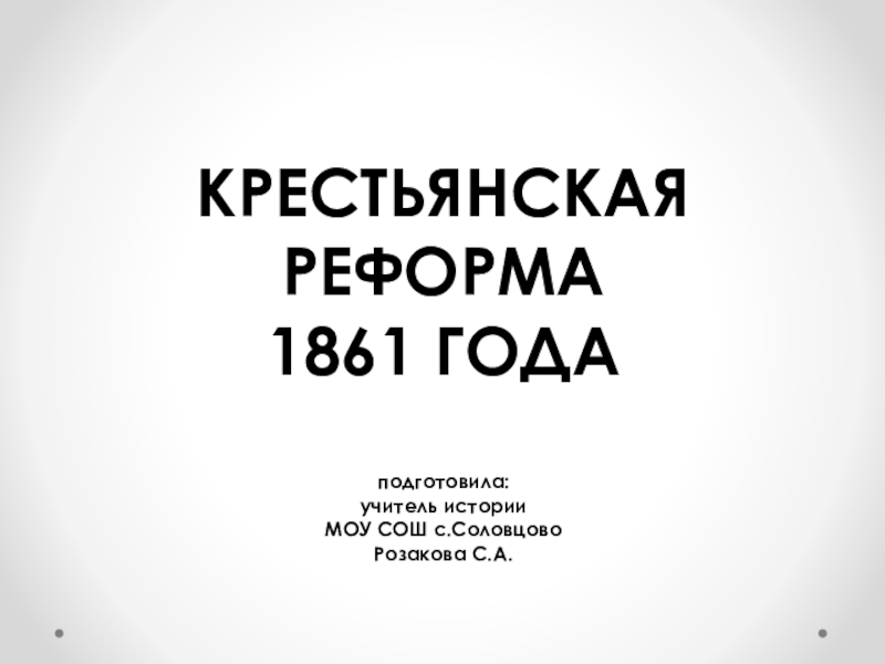 Реферат: Крестьянская реформа 1861 3