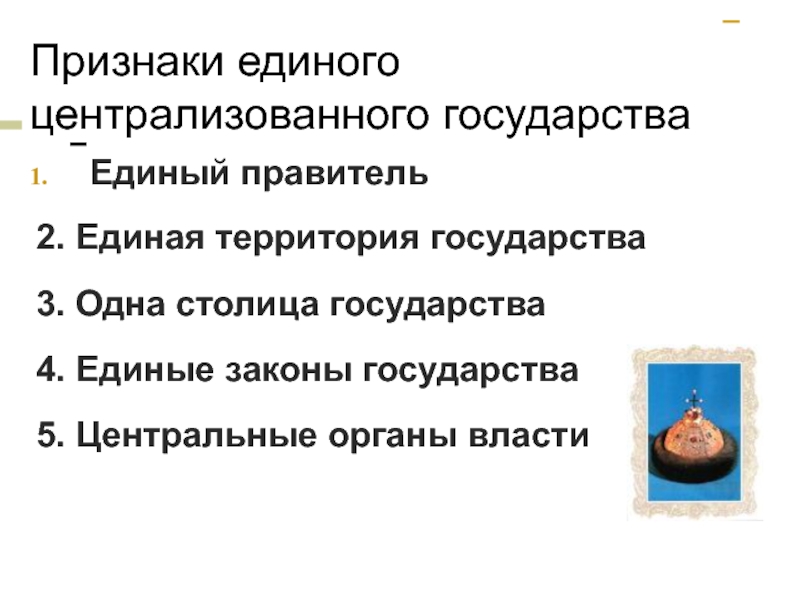 Признаки единого. Признаки централизованного государства история 6. Признаки единого централизованного государства. Перечислите признаки централизованного государства. Признаки централизованного государства история 6 класс.