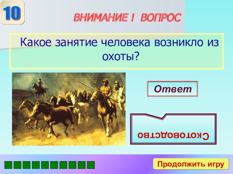 Какое занятие возникло. Из охоты возникло скотоводство. Занятие возникшее благодаря охоте. Какое занятие возникло из охоты.