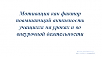 Мотивация как фактор повышающий активность учащихся на уроках и во внеурочной деятельности