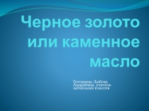 Презентация по окружающему миру на тему Полезные ископаемые. Нефть.