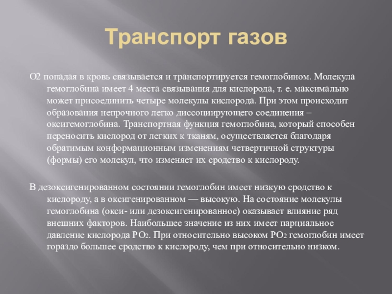 Транспорт газов. Транспорт газов гемоглобином. Роль гемоглобина в транспорте газов крови. Транспортировка газа в крови. Механизмы транспорта газов кислорода и углекислого газа.