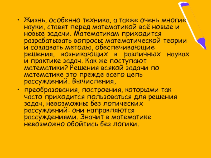 Жизнь, особенно техника, а также очень многие науки, ставят перед математикой всё новые и новые задачи. Математикам