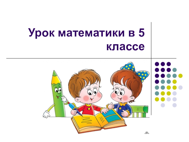 Презентация по математике к открытому уроку в 5 классе