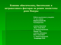 Презентация к проекту Экологические проблемы реки Понуры
