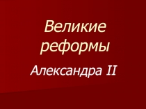 Презентация Великие реформы XiX века