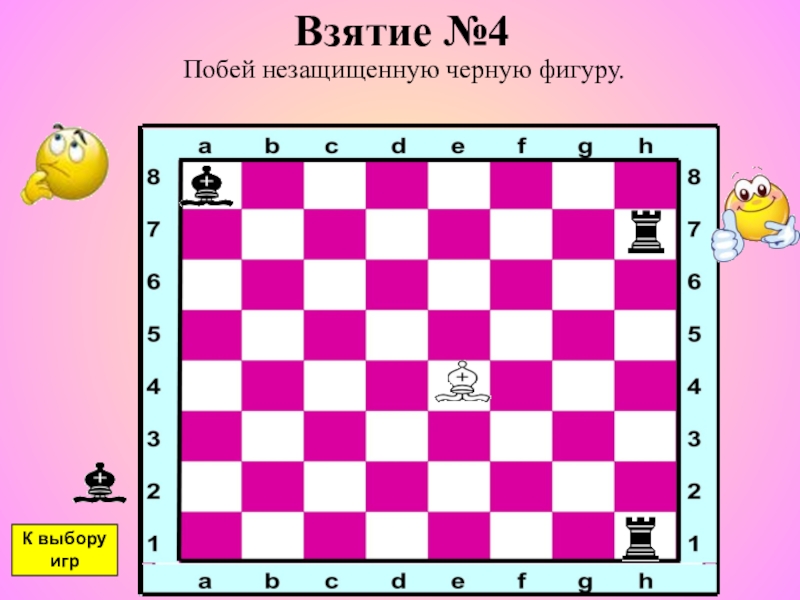 Игра сделай ход. Шахматное поле ход слона. Ладья против слона. Ладья против слона презентация. Атака неприятельской фигуры.