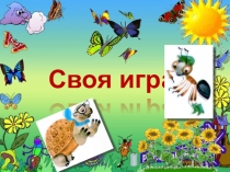 Презентация по окружающему миру на тему: Обобщение по Проверить знания по разделу Что и кто?