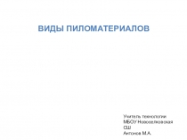 Презентация по технологии Виды пиломатериалов (5 класс)