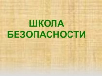 Презентация. Классный час Школа безопасности.