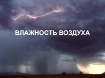 Презентация по теме Влажность воздуха