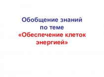 Презентация по биологии Обеспечение клеток энергией