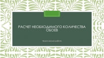 Презентация к уроку Расчет необходимого количества обоев