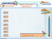Презентация по математике на темуРеальная математика.