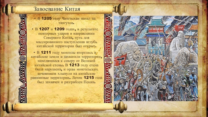 Завоевание китая. Завоевание Северного Китая Чингисханом. Чингисхан 1215 год. 1205 Год. В 1205 году Чингисхан напал на тангутов..