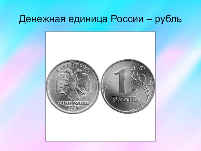 1 денежная единица. Денежная единица России. Рубль денежная единица России. Денежная еденицароссии рубль. Название денежных единиц в России.