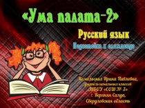 Подготовка к олимпиаде по русскому языку Ума палата-2