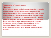 Гүл - өмір көркі презентация 6-сынып
